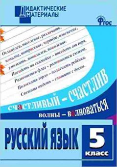 Книга Русс.яз.  5кл. Разноуровневые задания Федосеева Л.Н., б-3302, Баград.рф